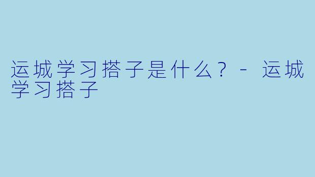 运城学习搭子是什么？