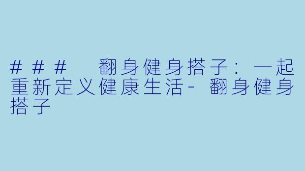 ### 翻身健身搭子:一起重新定义健康生活