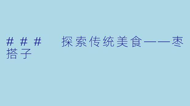 ### 探索传统美食——枣搭子
