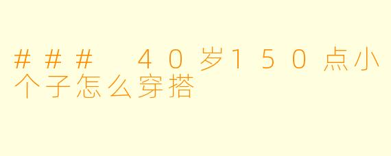 ### 40岁150点小个子怎么穿搭