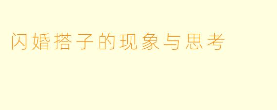 闪婚搭子的现象与思考