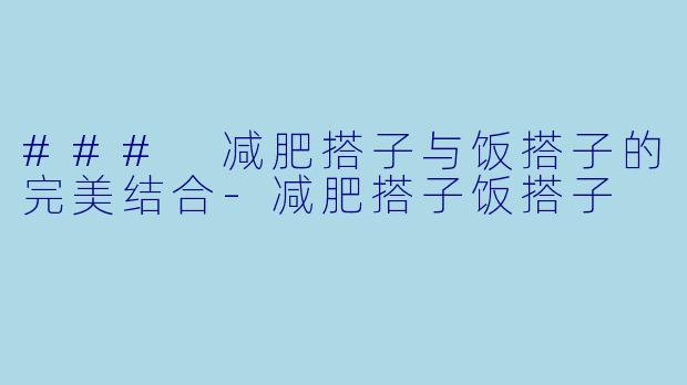 ### 减肥搭子与饭搭子的完美结合
