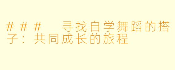 ### 寻找自学舞蹈的搭子：共同成长的旅程