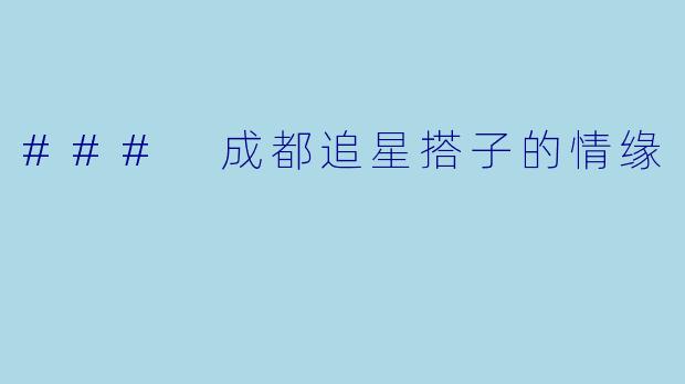 ### 成都追星搭子的情缘