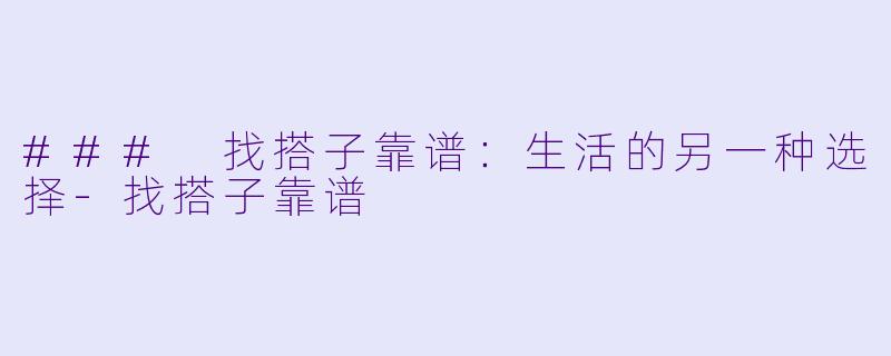 ### 找搭子靠谱:生活的另一种选择