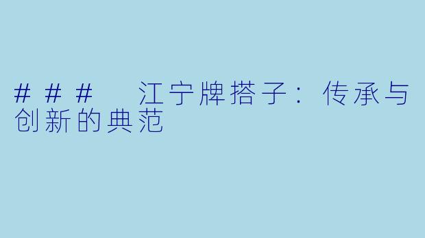 ### 江宁牌搭子：传承与创新的典范