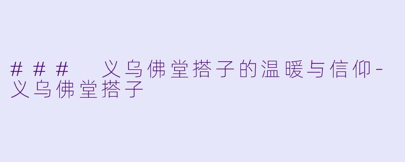 ### 义乌佛堂搭子的温暖与信仰-义乌佛堂搭子