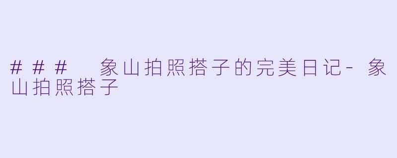 ### 象山拍照搭子的完美日记