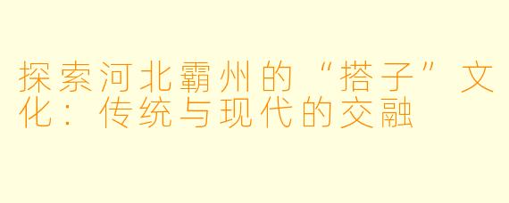 探索河北霸州的“搭子”文化：传统与现代的交融