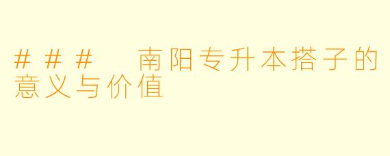 ### 南阳专升本搭子的意义与价值