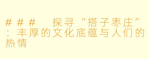 ### 探寻“搭子枣庄”：丰厚的文化底蕴与人们的热情