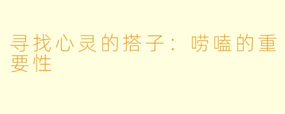 寻找心灵的搭子:唠嗑的重要性
