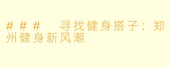 ### 寻找健身搭子:郑州健身新风潮