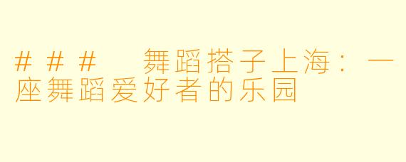 ### 舞蹈搭子上海：一座舞蹈爱好者的乐园