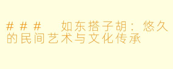 ### 如东搭子胡:悠久的民间艺术与文化传承
