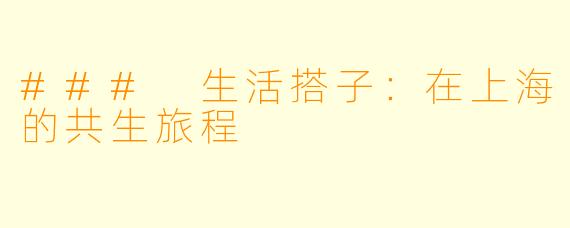 ### 生活搭子:在上海的共生旅程