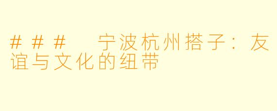 ### 宁波杭州搭子:友谊与文化的纽带