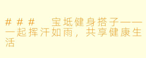 ### 宝坻健身搭子——一起挥汗如雨,共享健康生活