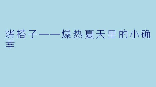 烤搭子——燥热夏天里的小确幸