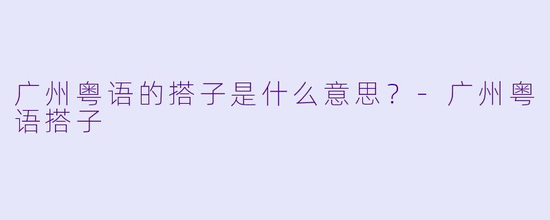广州粤语的搭子是什么意思？