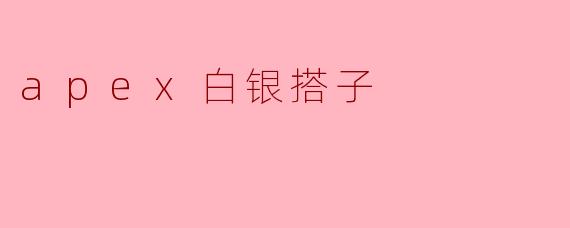 apex白银搭子