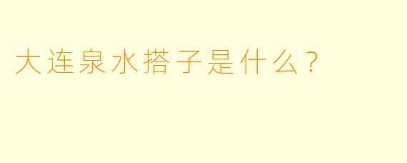 大连泉水搭子是什么？  