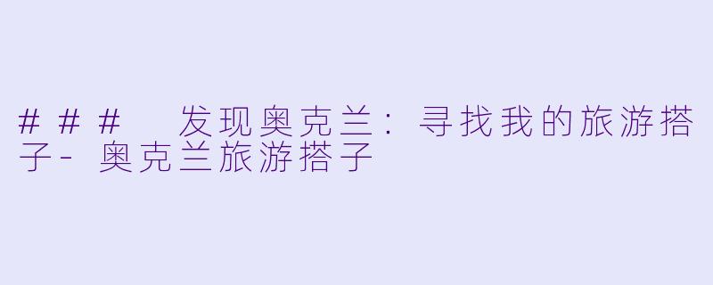 ### 发现奥克兰：寻找我的旅游搭子