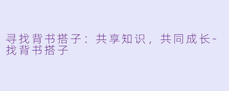 寻找背书搭子:共享知识,共同成长