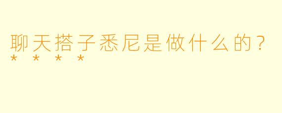 聊天搭子悉尼是做什么的？****