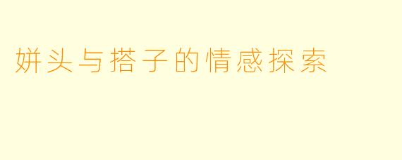 姘头与搭子的情感探索