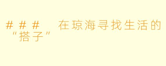 ### 在琼海寻找生活的“搭子”