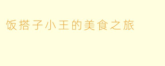 饭搭子小王的美食之旅
