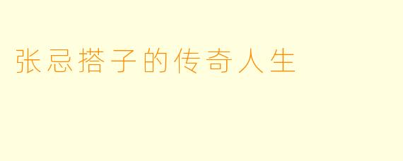 张忌搭子的传奇人生