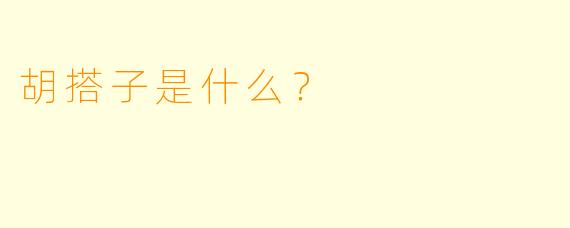 胡搭子是什么？  