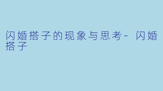 闪婚搭子的现象与思考-闪婚搭子