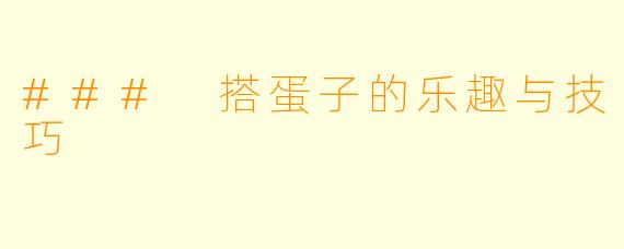 ### 搭蛋子的乐趣与技巧