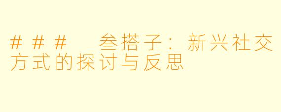 ### 叁搭子:新兴社交方式的探讨与反思