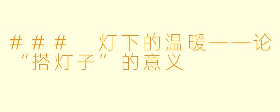 ### 灯下的温暖——论“搭灯子”的意义