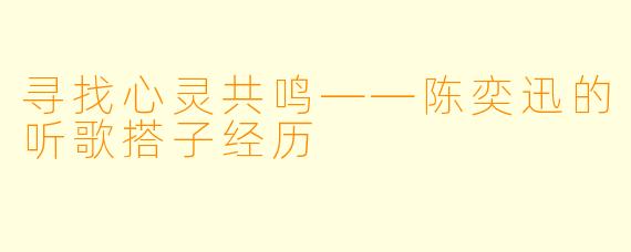 寻找心灵共鸣——陈奕迅的听歌搭子经历