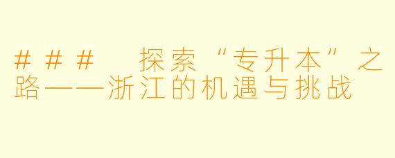 ### 探索“专升本”之路——浙江的机遇与挑战