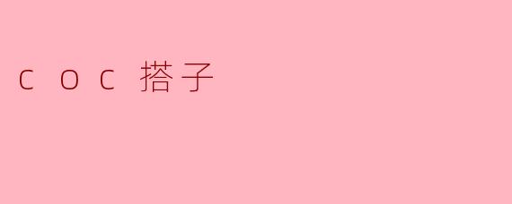coc搭子