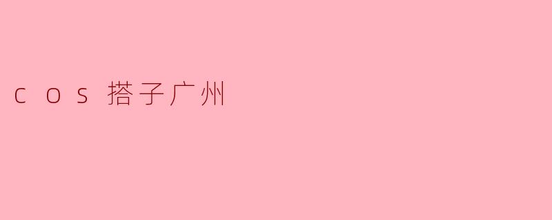 ### 探索“cos搭子”文化:广州的二次元圣地