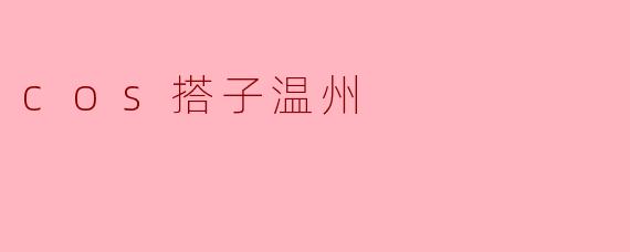 什么是“cos搭子温州”,它的主要活动内容是什么?