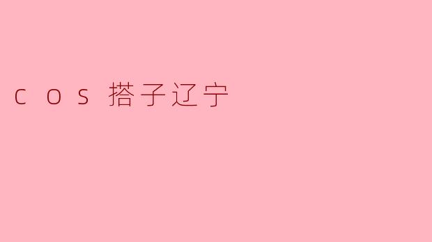 什么是“cos搭子辽宁”?****