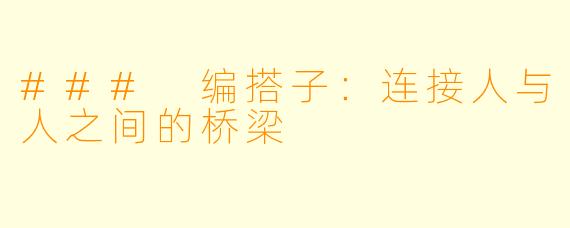 ### 编搭子：连接人与人之间的桥梁
