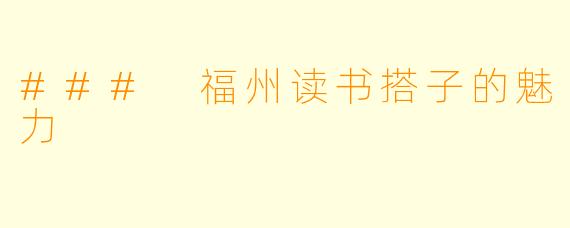 ### 福州读书搭子的魅力