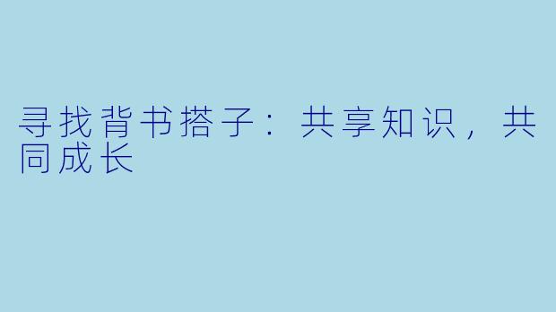 寻找背书搭子：共享知识，共同成长