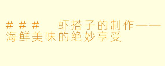 ### 虾搭子的制作——海鲜美味的绝妙享受