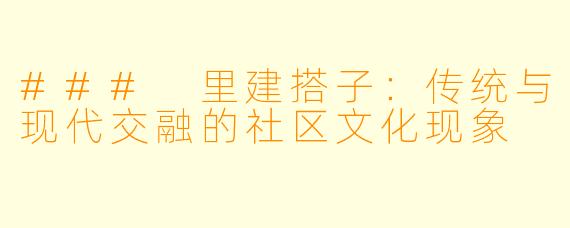 ### 里建搭子：传统与现代交融的社区文化现象