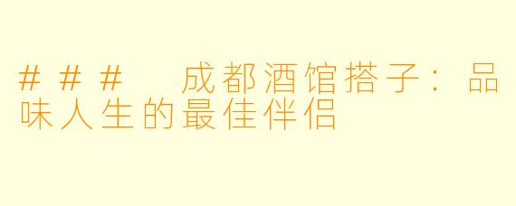 ### 成都酒馆搭子:品味人生的最佳伴侣